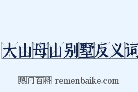大山母山别墅反义词是什么意思的图片